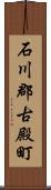 石川郡古殿町 Scroll