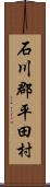 石川郡平田村 Scroll