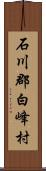 石川郡白峰村 Scroll