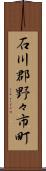 石川郡野々市町 Scroll