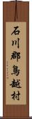 石川郡鳥越村 Scroll