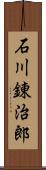 石川錬治郎 Scroll