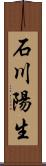 石川陽生 Scroll