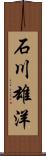 石川雄洋 Scroll