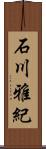 石川雅紀 Scroll