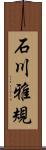 石川雅規 Scroll