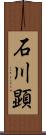 石川顕 Scroll