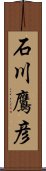 石川鷹彦 Scroll