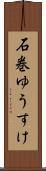 石巻ゆうすけ Scroll