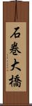 石巻大橋 Scroll