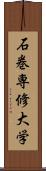 石巻専修大学 Scroll