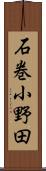 石巻小野田 Scroll