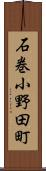 石巻小野田町 Scroll