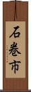 石巻市 Scroll