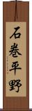 石巻平野 Scroll