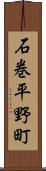石巻平野町 Scroll