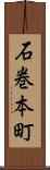石巻本町 Scroll