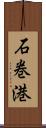 石巻港 Scroll
