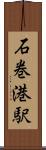 石巻港駅 Scroll