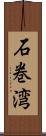 石巻湾 Scroll