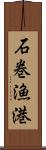 石巻漁港 Scroll