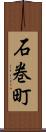 石巻町 Scroll