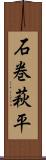 石巻萩平 Scroll