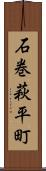 石巻萩平町 Scroll