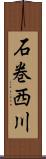 石巻西川 Scroll