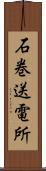 石巻送電所 Scroll