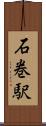 石巻駅 Scroll