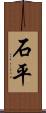 石平 Scroll