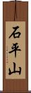 石平山 Scroll