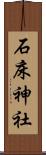 石床神社 Scroll