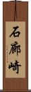 石廊崎 Scroll