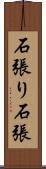 石張り Scroll