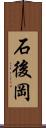 石後岡 Scroll
