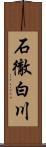 石徹白川 Scroll