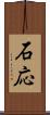 石応 Scroll