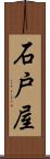 石戸屋 Scroll