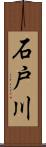 石戸川 Scroll