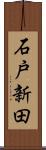 石戸新田 Scroll