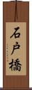 石戸橋 Scroll