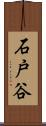 石戸谷 Scroll