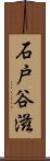 石戸谷滋 Scroll