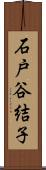 石戸谷結子 Scroll