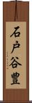 石戸谷豊 Scroll