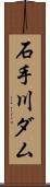 石手川ダム Scroll