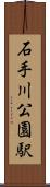 石手川公園駅 Scroll