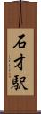 石才駅 Scroll